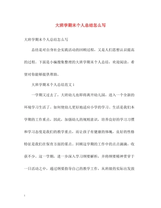 大班学期末个人总结怎么写