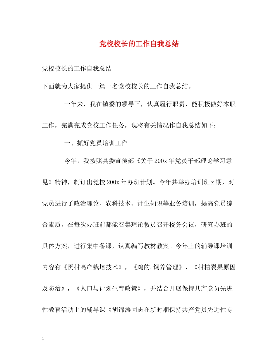 党校校长的工作自我总结2)_第1页