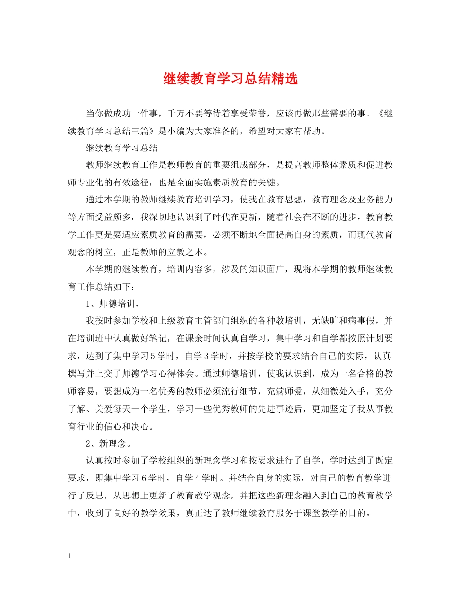 继续教育学习总结精选_第1页