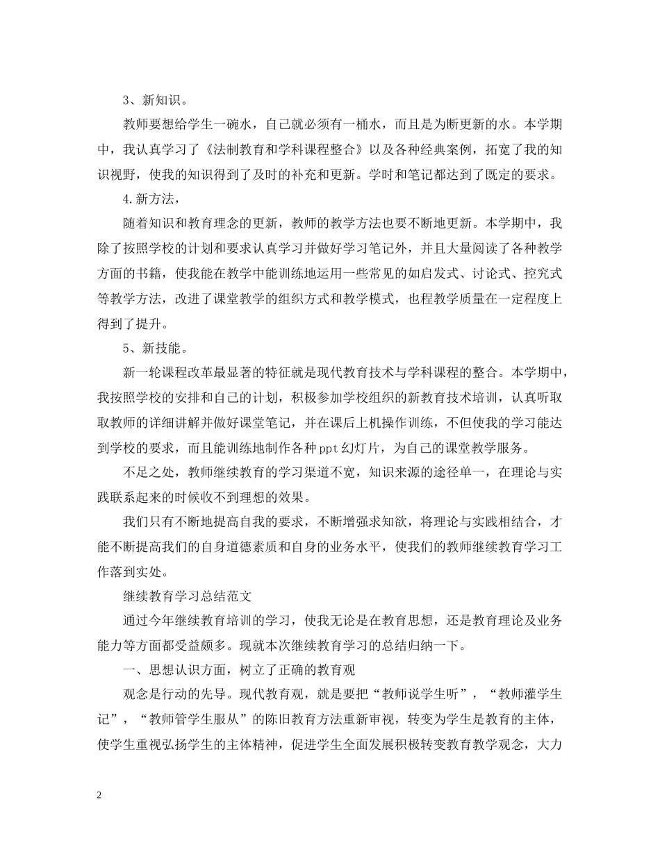 继续教育学习总结精选_第2页