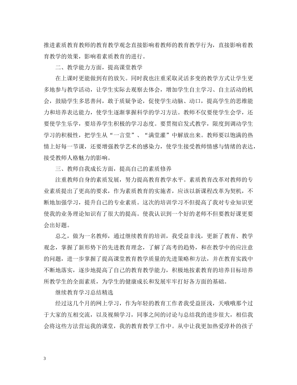 继续教育学习总结精选_第3页