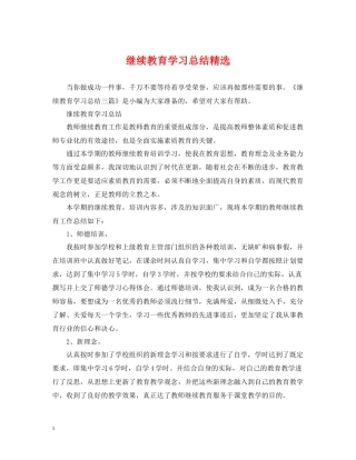 继续教育学习总结精选