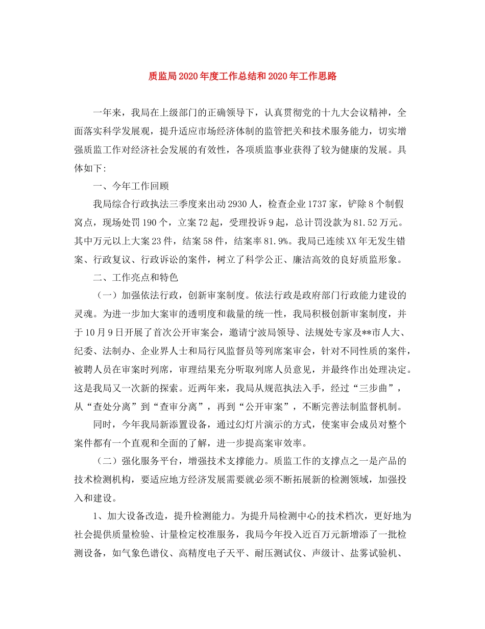 质监局年度工作总结和年工作思路_第1页