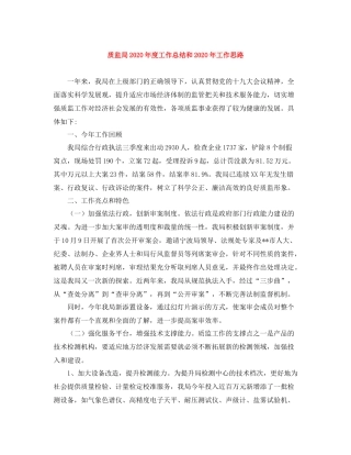 质监局年度工作总结和年工作思路