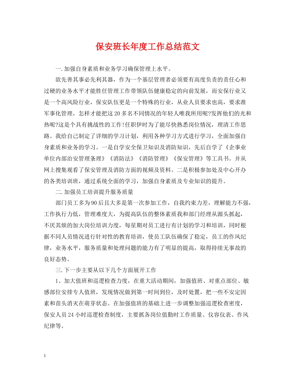 保安班长年度工作总结范文_第1页