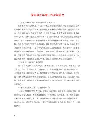 保安班长年度工作总结范文