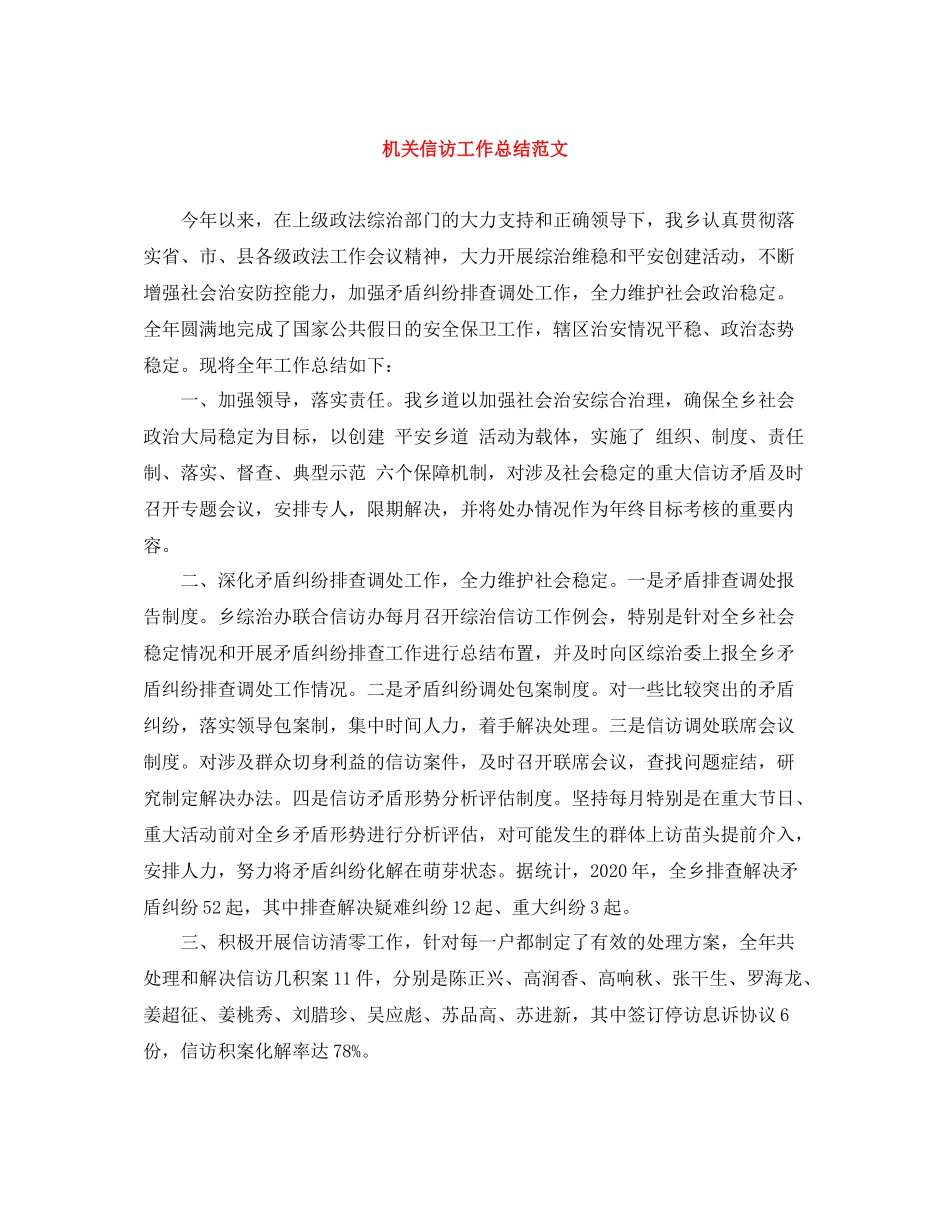机关信访工作总结范文_第1页