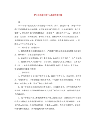 护士长年度工作个人总结范文三篇