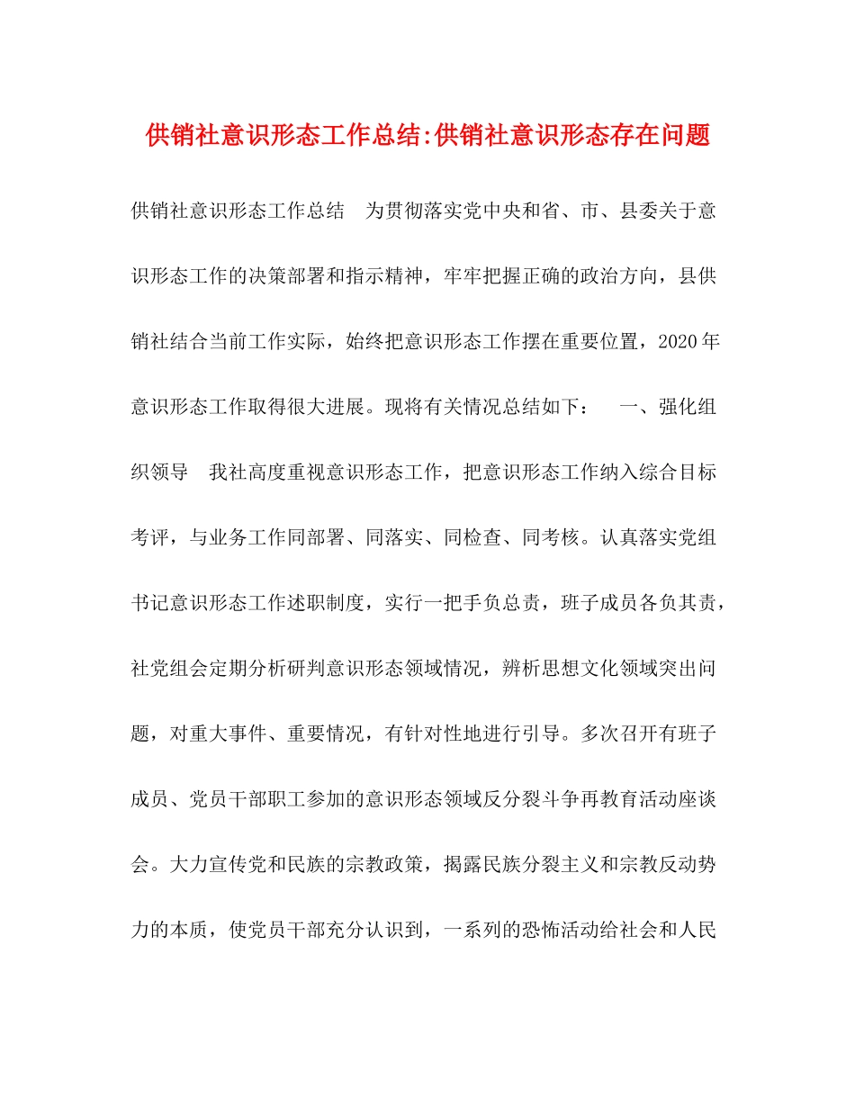 供销社意识形态工作总结供销社意识形态存在问题_第1页