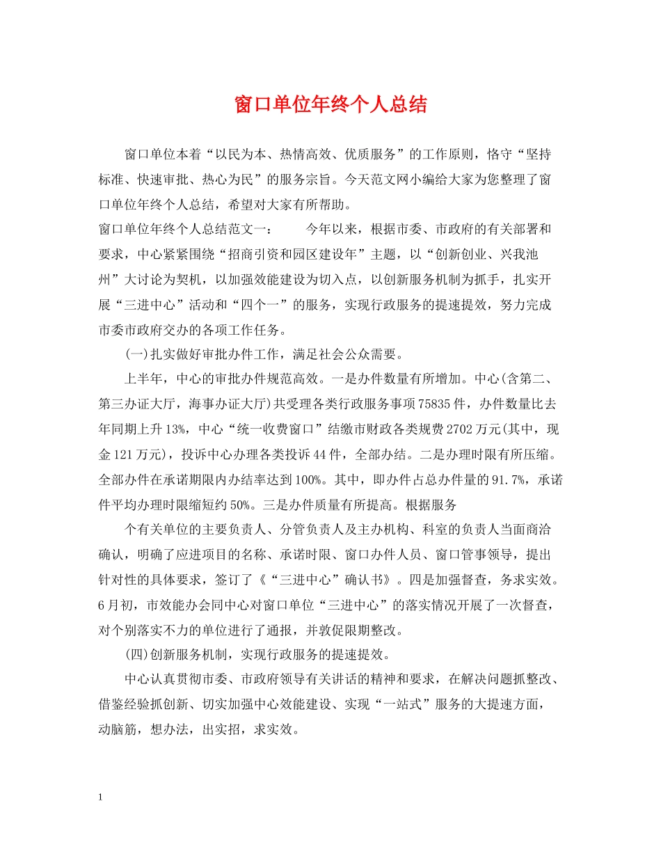 窗口单位年终个人总结_第1页