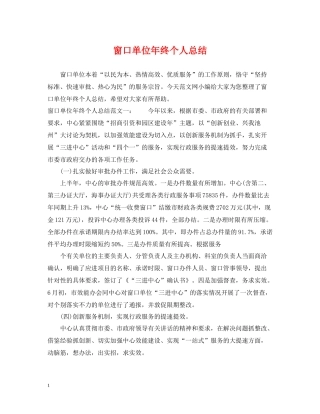 窗口单位年终个人总结