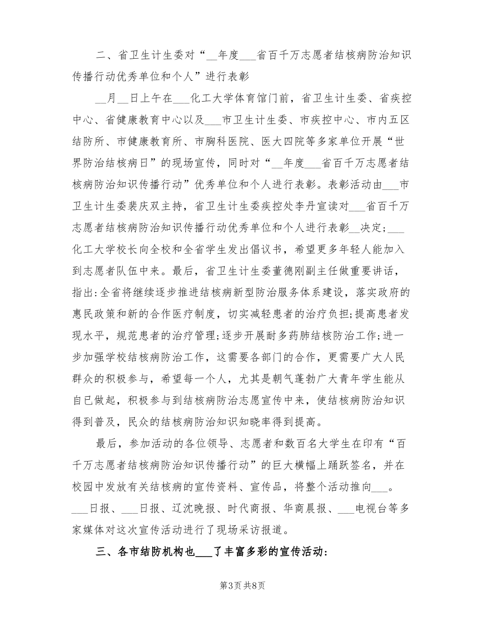 2022年世界防治结核病日宣传活动总结_第3页