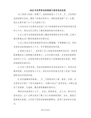 2022年世界防治结核病日宣传活动总结