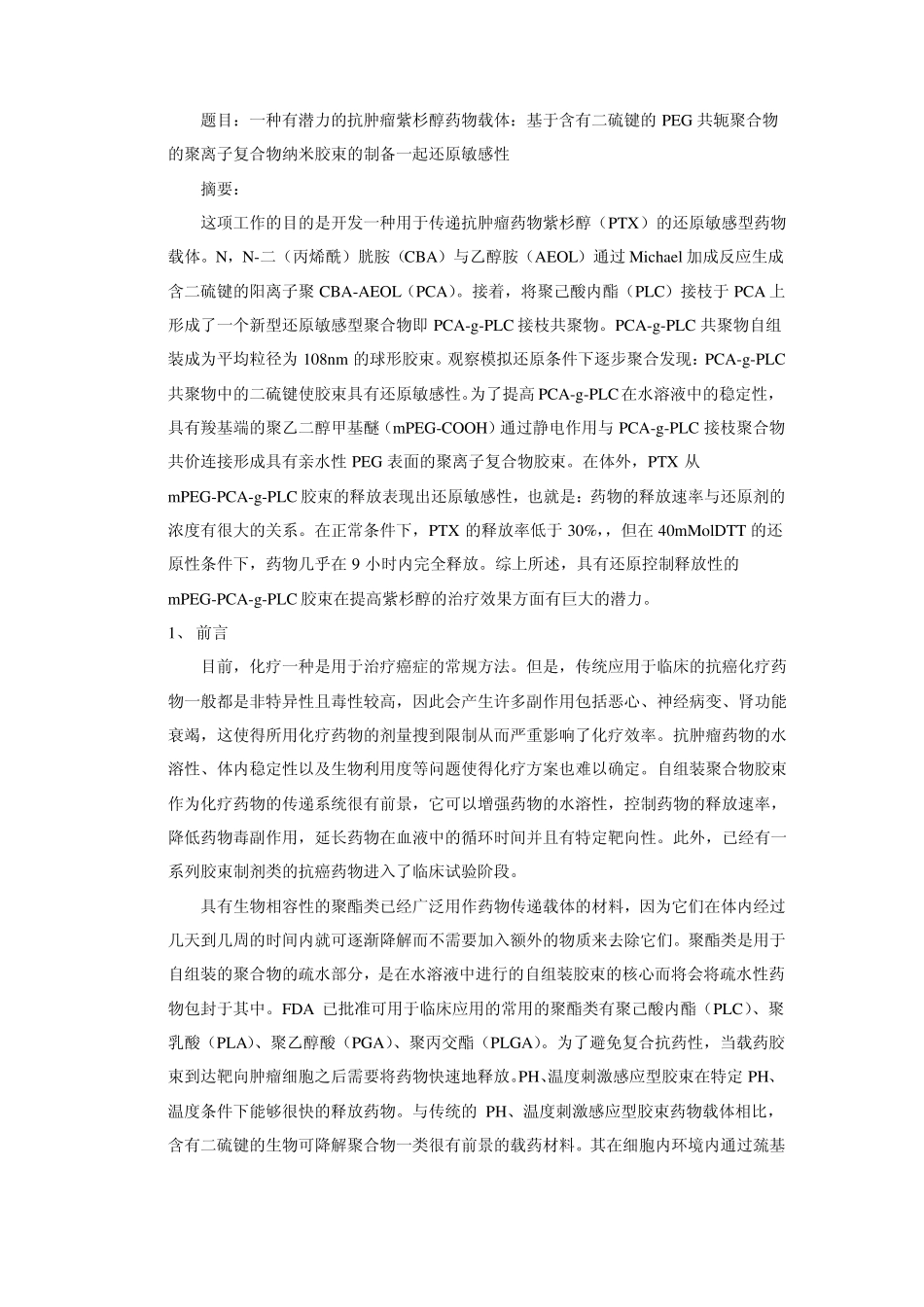 英文文献还原性纳米胶束中文版_第1页
