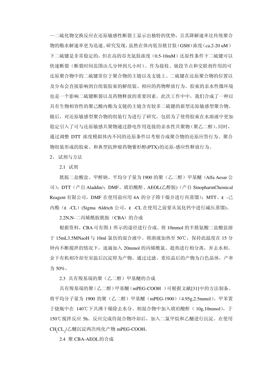 英文文献还原性纳米胶束中文版_第2页