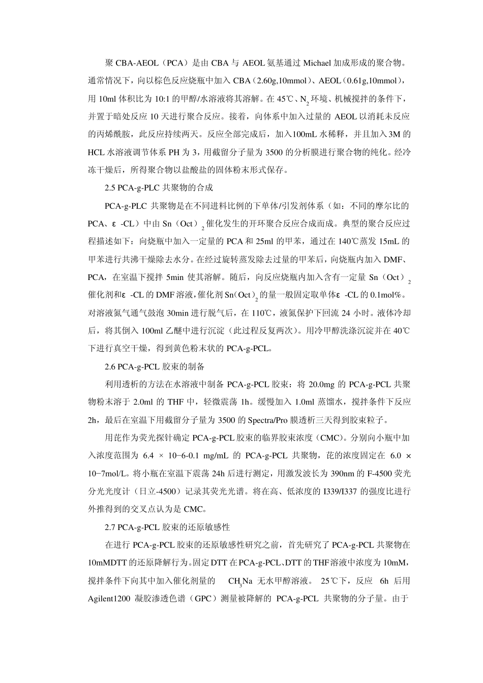 英文文献还原性纳米胶束中文版_第3页