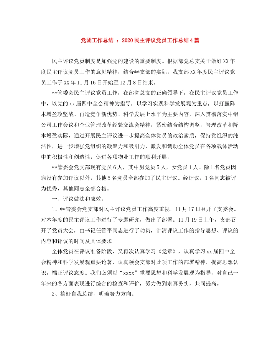 党团工作总结民主评议党员工作总结4篇_第1页