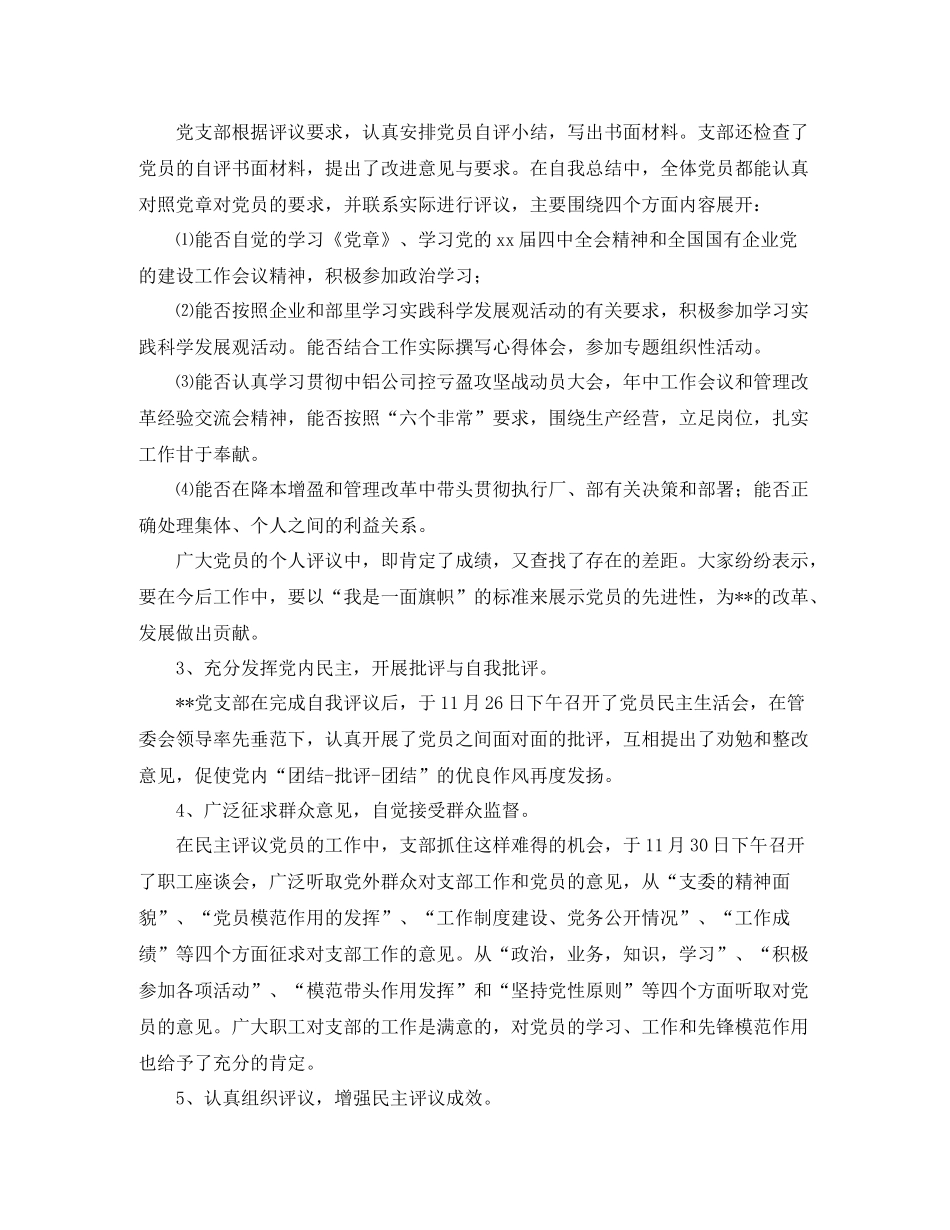 党团工作总结民主评议党员工作总结4篇_第2页