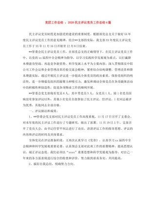 党团工作总结民主评议党员工作总结4篇