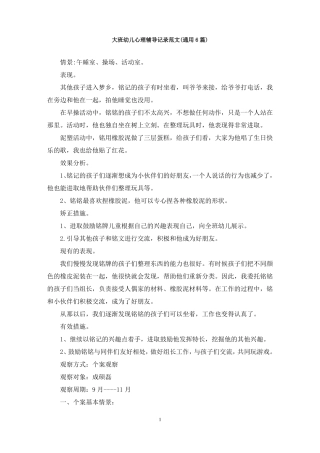 最新大班幼儿心理辅导记录范文通用6篇