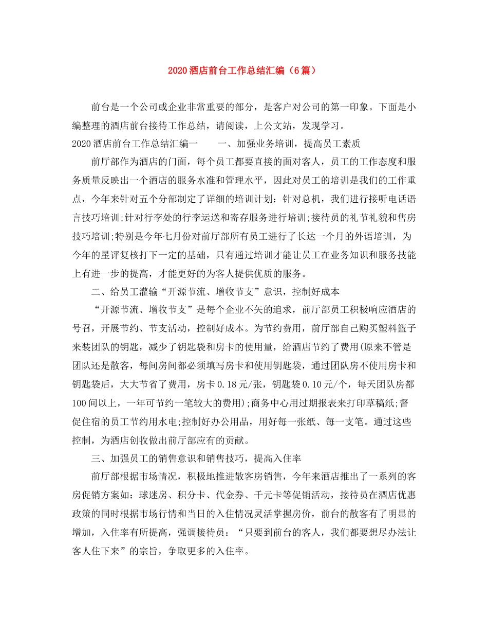 酒店前台工作总结汇编（6篇）_第1页
