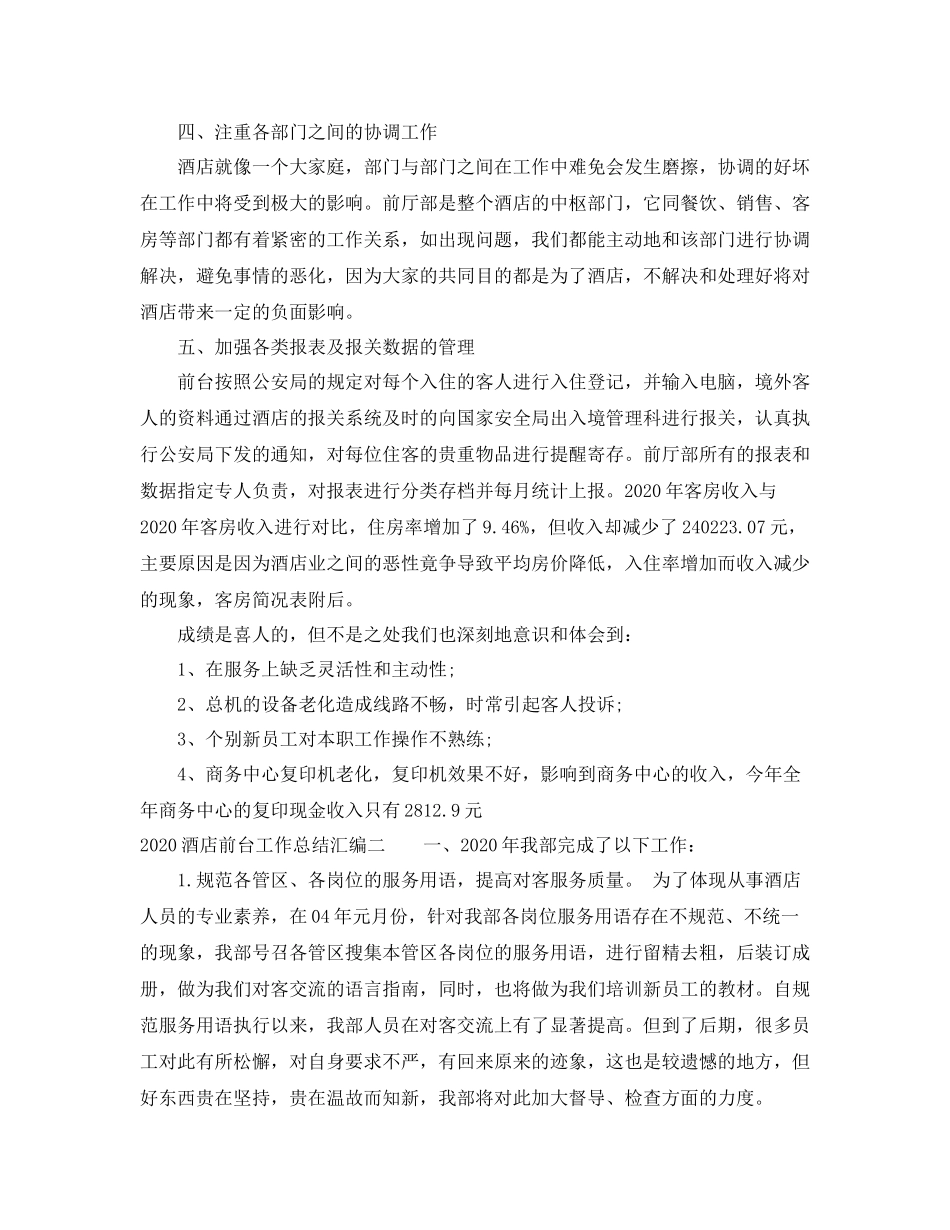 酒店前台工作总结汇编（6篇）_第2页