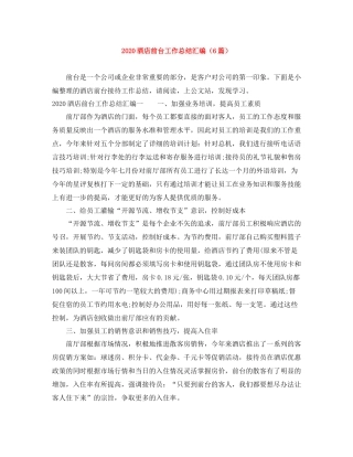 酒店前台工作总结汇编（6篇）