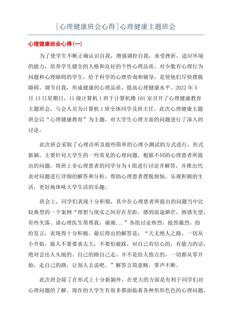 心理健康班会心得心理健康主题班会_第1页
