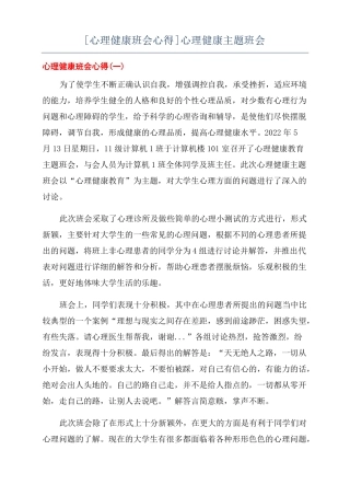 心理健康班会心得心理健康主题班会