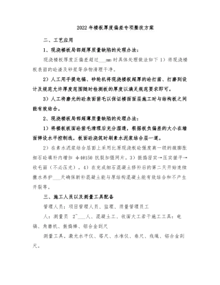 2022年楼板厚度偏差专项整改方案