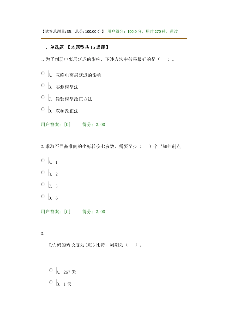 工程测量卫星定位测量试卷_第1页