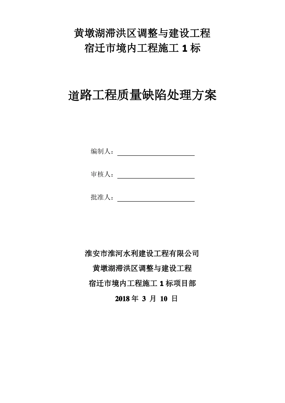 道路工程质量缺陷处理方案_第1页