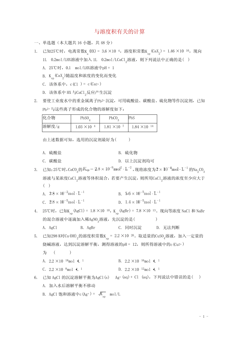 2022届高三化学一轮复习化学反应原理专题练40与溶度积有关的计算含解 ..._第1页