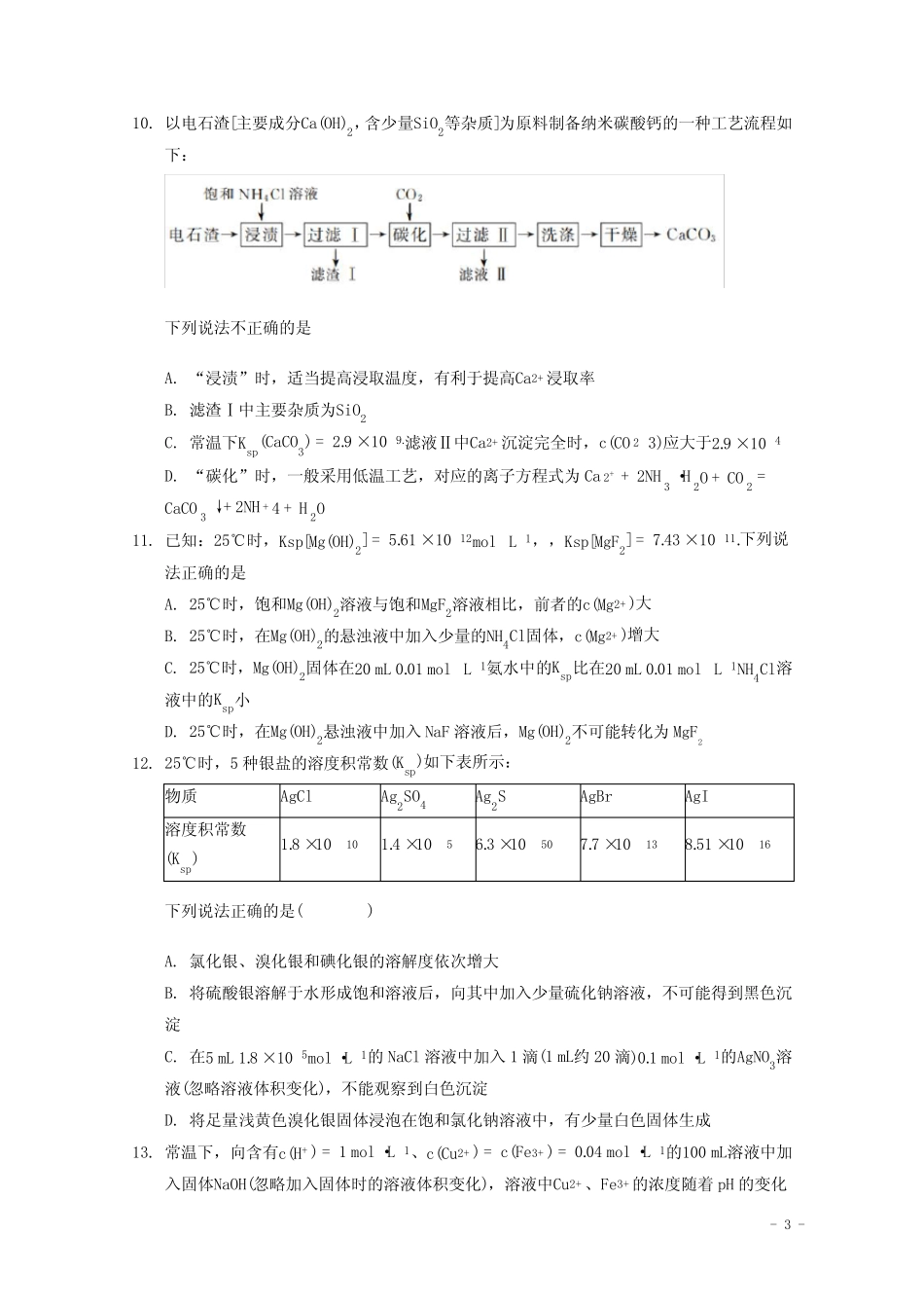 2022届高三化学一轮复习化学反应原理专题练40与溶度积有关的计算含解 ..._第3页