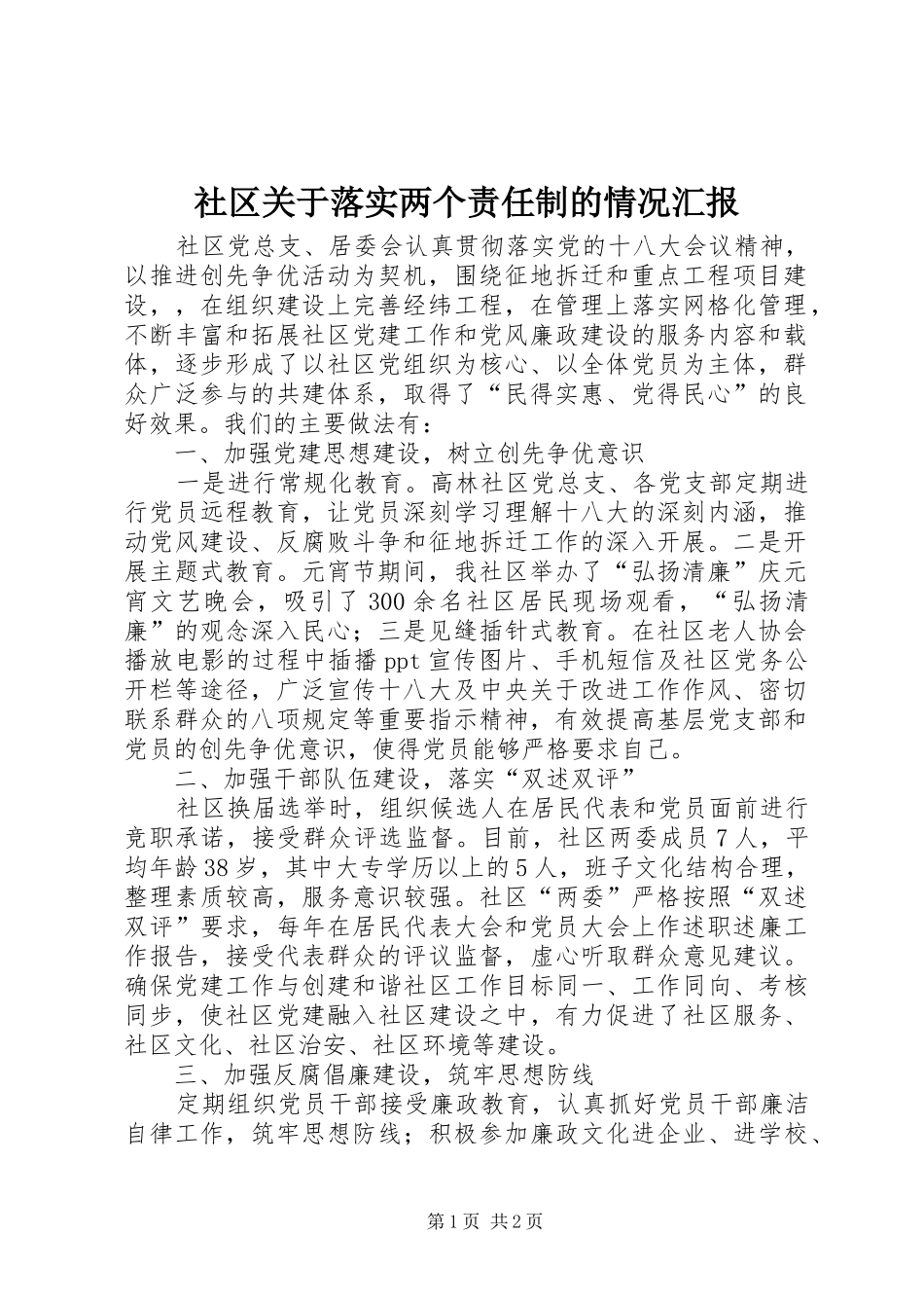 社区关于落实两个责任制的情况汇报_第1页