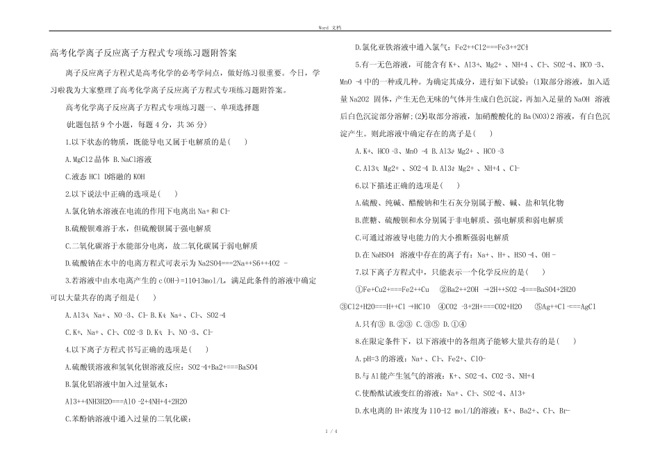 高考化学离子反应离子方程式专项练习题附答案_第1页