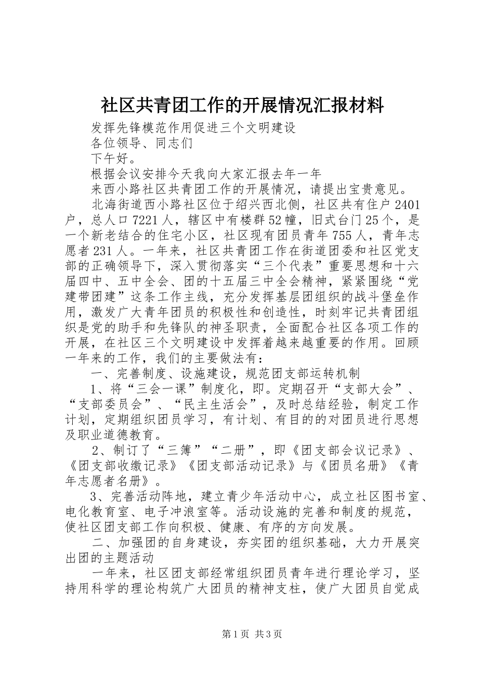 社区共青团工作的开展情况汇报材料_第1页
