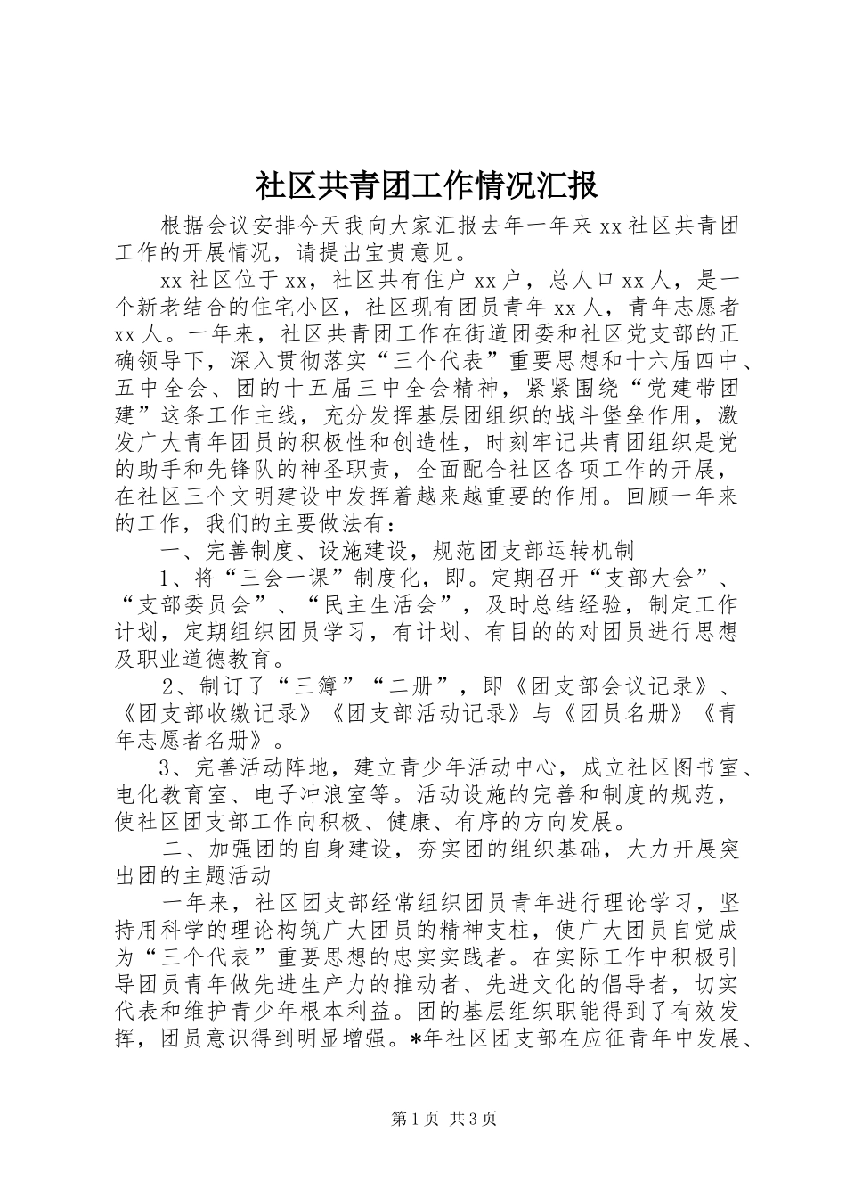 社区共青团工作情况汇报_第1页