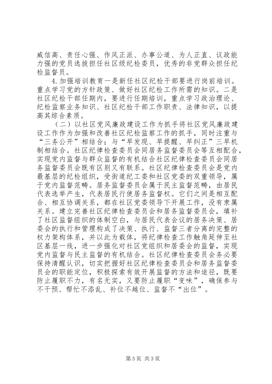 社区关于纪检工作的调研报告_第3页