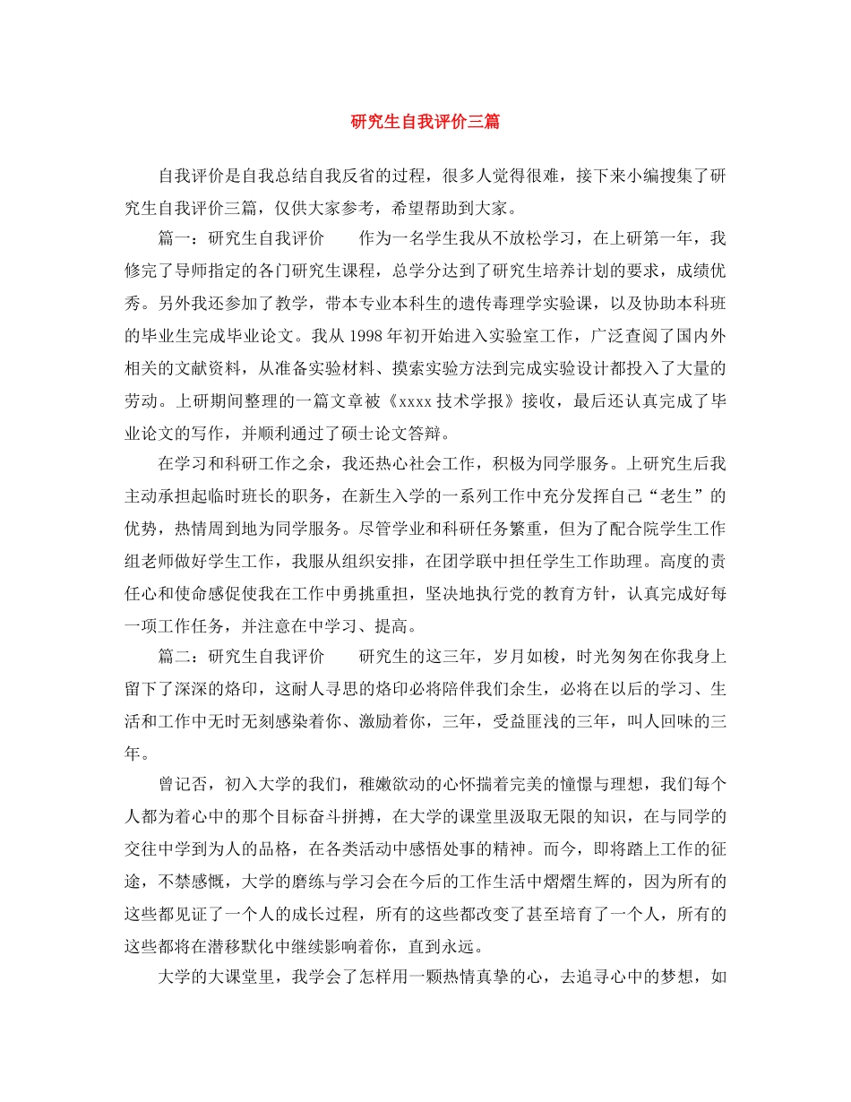 研究生自我评价三篇 _第1页