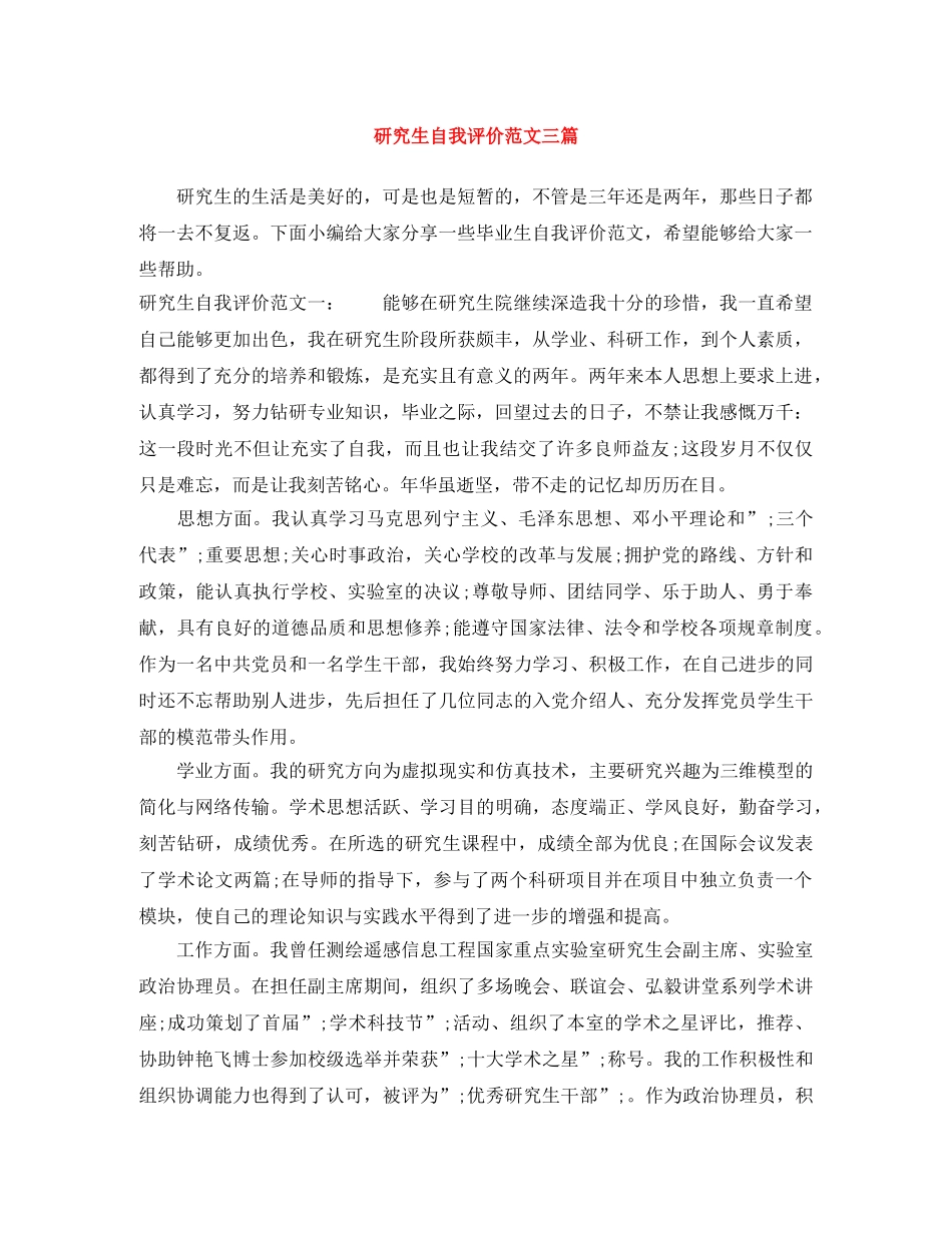 研究生自我评价范文三篇 _第1页