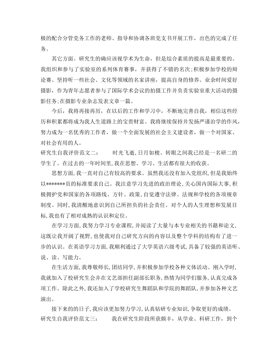 研究生自我评价范文三篇 _第2页