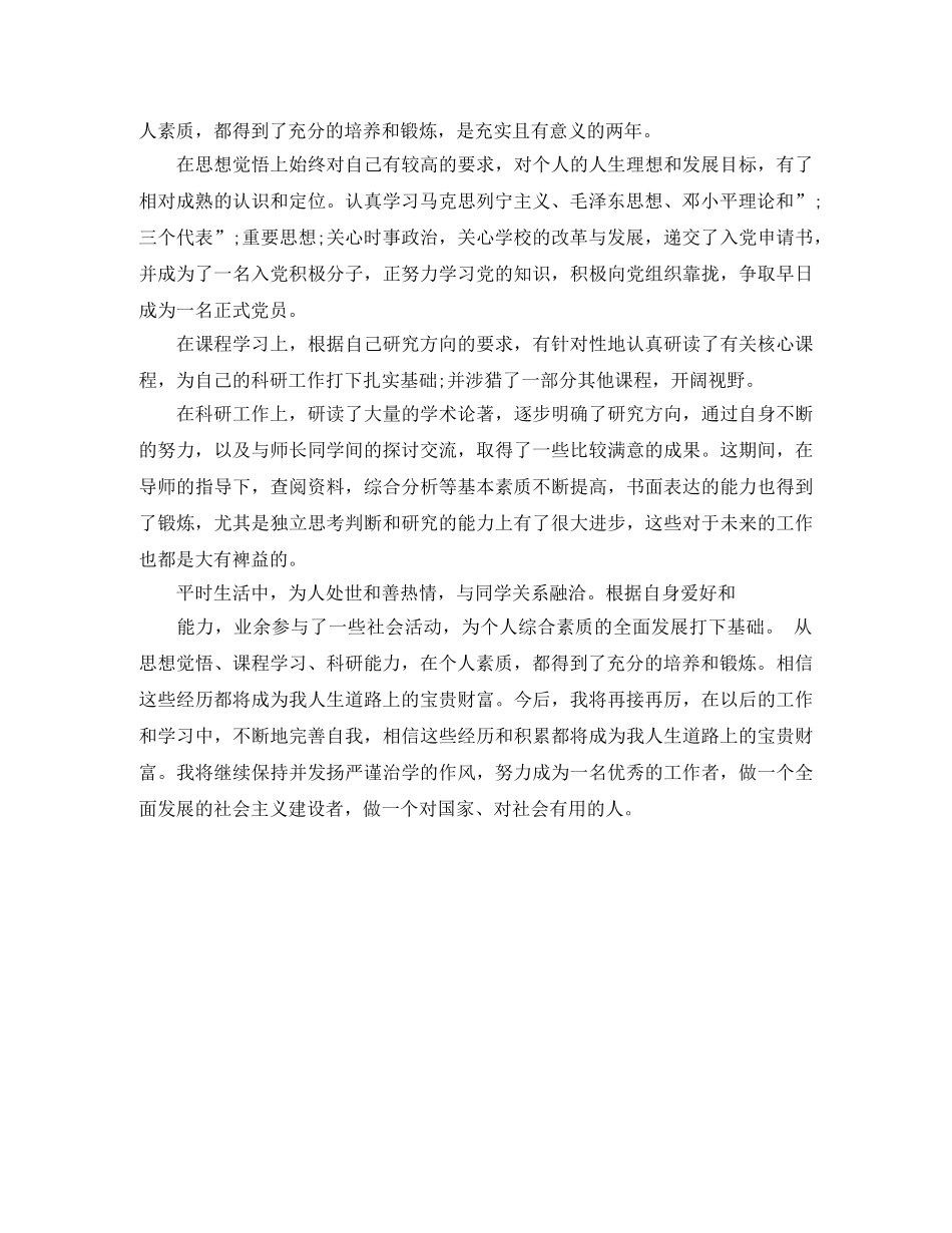 研究生自我评价范文三篇 _第3页