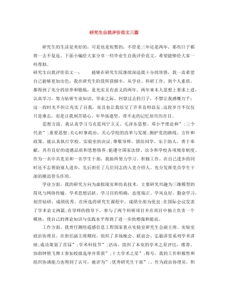 研究生自我评价范文三篇 