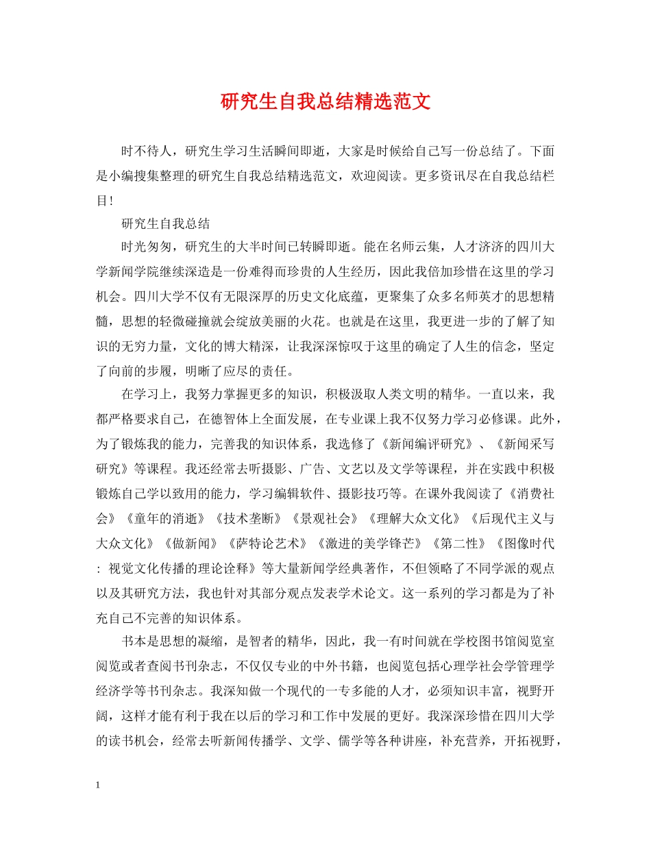 研究生自我总结精选范文 _第1页