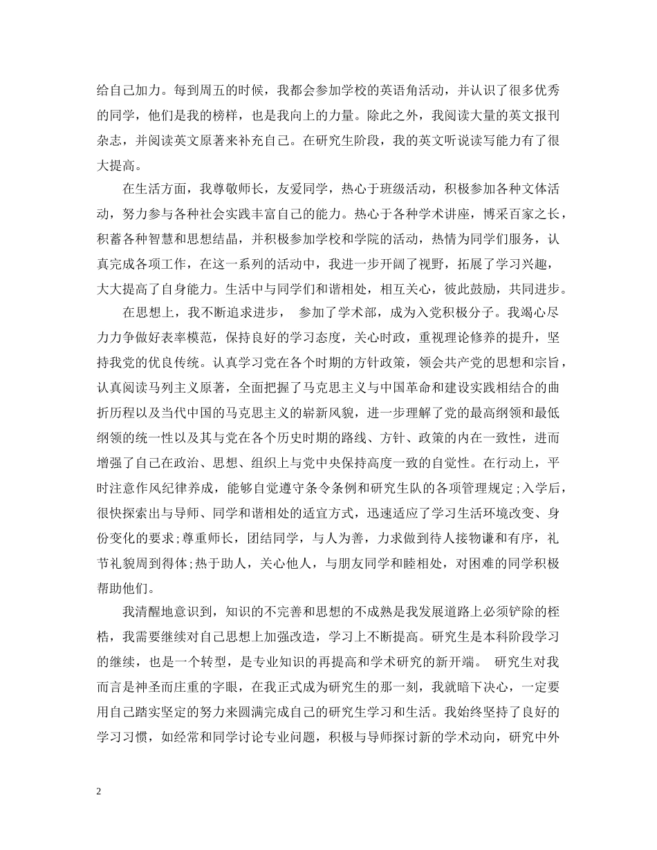 研究生自我总结精选范文 _第2页