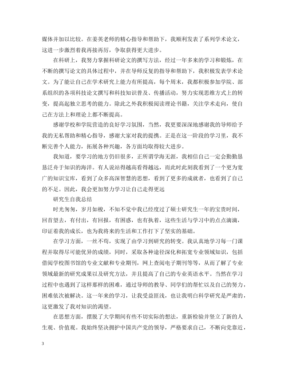 研究生自我总结精选范文 _第3页