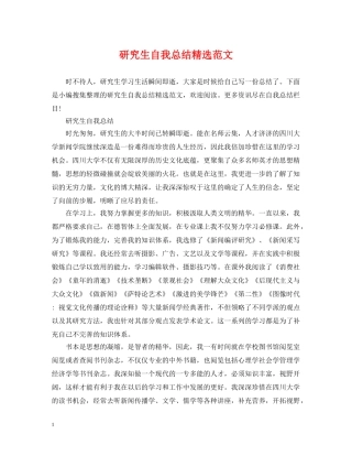 研究生自我总结精选范文 