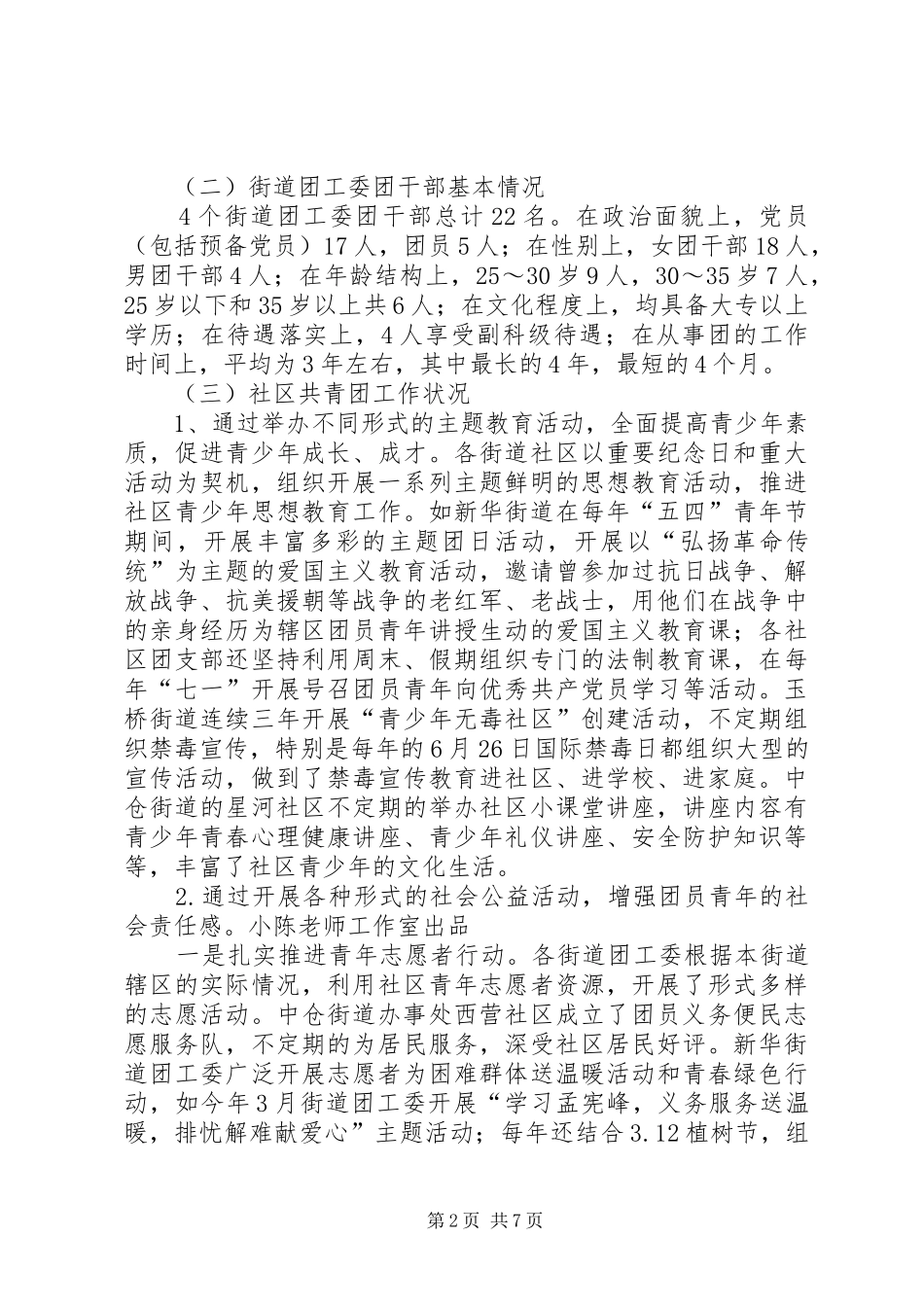 社区共青团工作专题调研报告_第2页