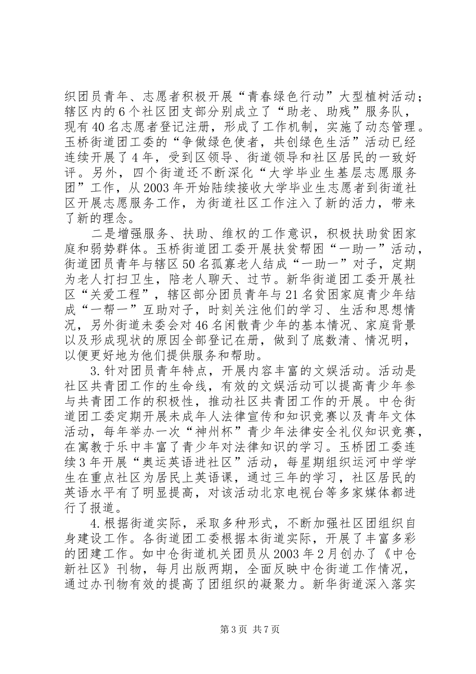 社区共青团工作专题调研报告_第3页